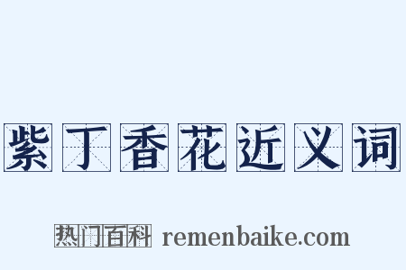 紫丁香花近义词是什么意思的图片